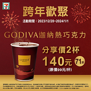 GODIVA迦納熱巧克力暖心分享價2杯140元