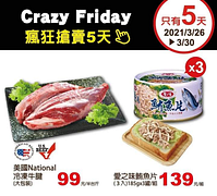 愛買【瘋狂星期五 Crazy Friday】來囉！