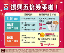預訂領取振興券享指定商品買一送一