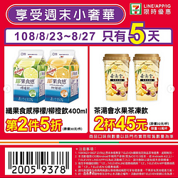 7-11週末小確幸～出示優惠券享指定商品2件優惠價