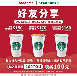 foodomo訂購星巴克指定品買一送一