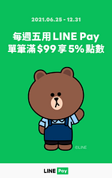 每週五到麥當勞用LINE Pay單筆消費滿99享5%回饋