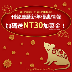 刊登農曆新年優惠加碼送NT30加菜金！每人最高可得NT300哦！