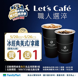 全家限10經濟學 冰美式/拿鐵(特大杯)買1送1