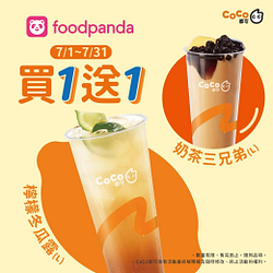 CoCo都可 X foodpanda 指定品買一送一