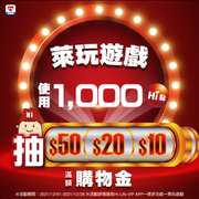 萊爾富 Hi點即將到期,使用一千Hi點抽滿額購物金