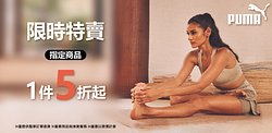 PUMA旗艦館優惠特價品全館5折起