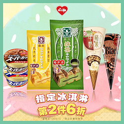 萊爾富指定冰淇淋第2件6折