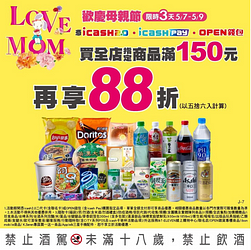 限時3天全店指定商品滿150元再享88折