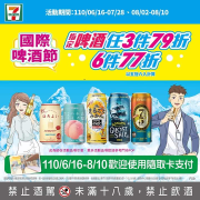 購買指定啤酒享任3件79折、6件77折