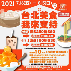 foodomoX台北美食輸入指定折扣碼外送滿250元折50元 自取滿150元折30元