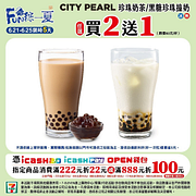 端午連假CITY系列指定飲品買2送1