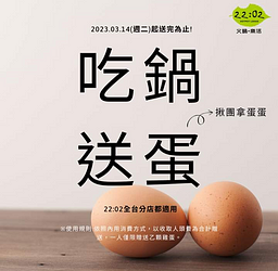 來22:02火鍋。樂活 吃鍋就送蛋