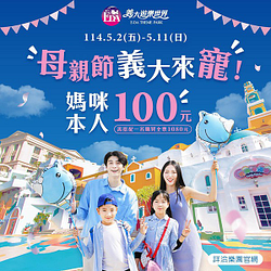 媽媽本人入園只要100元