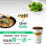 Uber Eats X 八方雲集 指定商品買1送1