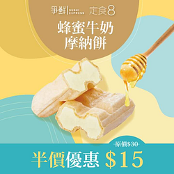 蜂蜜牛奶摩納餅下殺半價🔥只要15元🔥