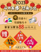 持悠遊卡 至小北百貨消費滿８８元即贈悠遊卡斗方