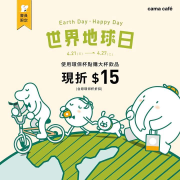 點大杯飲品並使用環保杯 享有共折 $15 的優惠