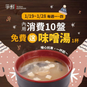 內用消費10盤送味噌湯一杯✨