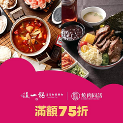 foodpanda訂購這一鍋滿$500、燒肉同話滿$200即享75折優惠