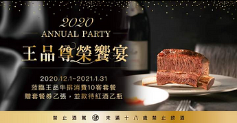 蒞臨王品牛排消費10客套餐，贈套餐券乙張