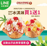 出示COLD STONE『LINE電子優惠券』中杯以上冰淇淋享買1送1🍧