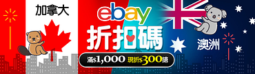 露天拍賣ebay澳洲加拿大全面滿$1,000現折$300