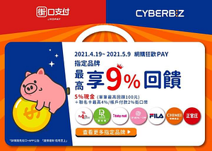 於「Cyberbiz指定品牌」最高享9%回饋