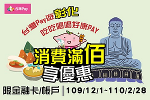台灣Pay遊彰化 吃吃喝喝好康PAY