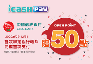 icash Pay首次綁定中國信託並完成儲值、消費贈50點