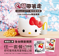 麥當勞【HELLO KITTY萬用置物籃】限量獨賣