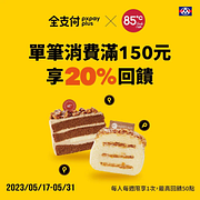 用全支付消費滿額可享20%超回饋