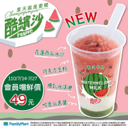 西瓜牛奶酷繽沙會員嚐鮮價49元