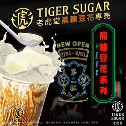 老虎堂限時3天黑糖豆花系列第2杯半價