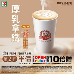 7-ELEVEN 買厚乳拿鐵享第二杯半價