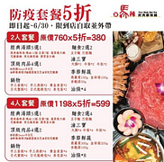 全新防疫套餐 · 辣粉獨享5折