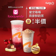 foodpanda X CoCo都可 星空莓莓/燕麥鮮奶茶 第二杯半價