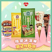 萊爾富指定冰淇淋第2件6折