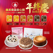 義美安心購 年終慶全館折扣最低85折起⚡️