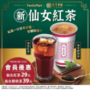 新仙女紅茶新上市會員優惠29元起