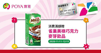 持悠遊卡至寶雅單筆滿299元，就送雀巢美祿飲品