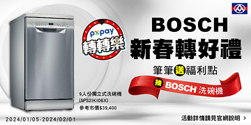 轉轉樂-BOSCH新春轉好禮