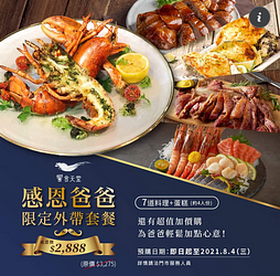 【感恩爸爸 限定外帶套餐 8道經典人氣料理只要2,888】