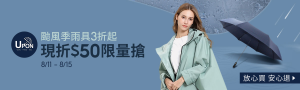 8/11-8/15Upon雨傘l颱風季雨具3折up限量50元折扣