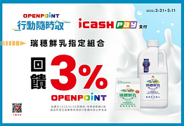 行動隨時取用icash Pay買瑞穗系列乳品組合加贈3%