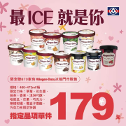 【哈根達斯限時特價】指定品項單件驚喜優惠價179元