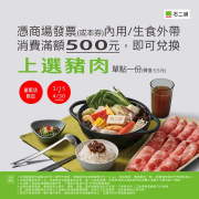 石二鍋 內用與生食外帶消費滿500元贈上選豬肉一份