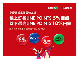 吃瓦城用LINE PAY 最高10%LINE POINT回饋
