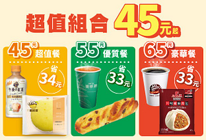 超值組合自由配45元起