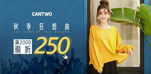CANTWO秋季狂想曲680up滿額折250